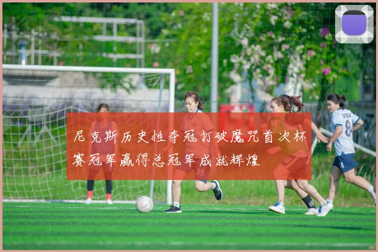尼克斯历史性夺冠打破魔咒首次杯赛冠军赢得总冠军成就辉煌