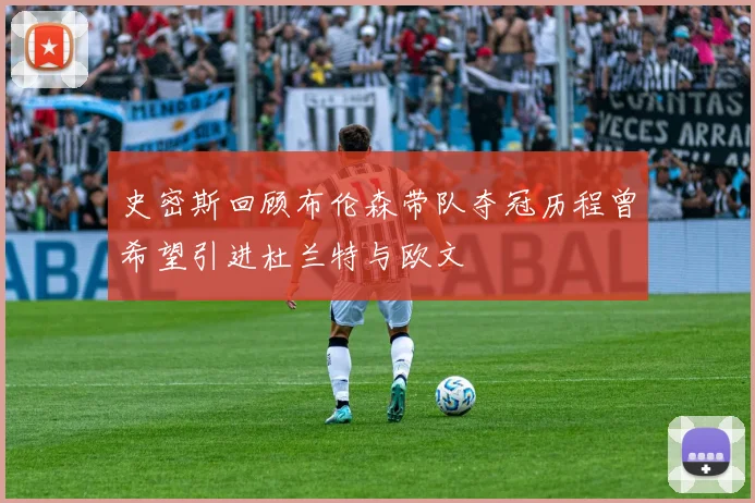 史密斯回顾布伦森带队夺冠历程曾希望引进杜兰特与欧文