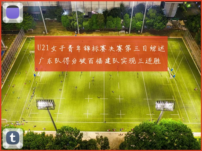 U21女子青年锦标赛决赛第三日综述广东队得分破百福建队实现三连胜