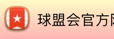 球盟会官方网站入口 Logo